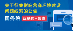 關于征集影響營商環境建設問題線索的公告